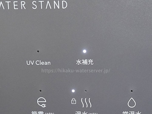 ウォータースタンド・ピュアライフ Sの水補充ランプがついている写真