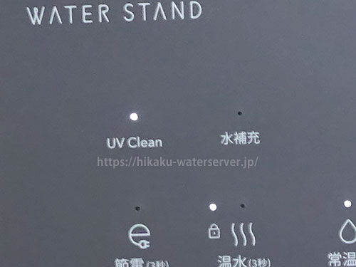 ウォータースタンド・ピュアライフ SのUVクリーンランプが点灯