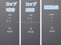 ピュアライフS、3段階の抽出量が使える