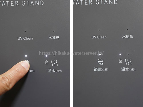 ウォータースタンド・ピュアライフ Sの節電機能をONにした写真