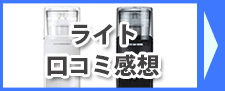 エブリィフレシャス ライトの口コミ評判・使用感想