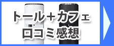 エブリィフレシャス トール＋カフェの口コミ評判・使用感想