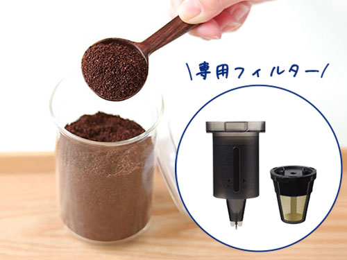 エブリィフレシャス・トール＋カフェは市販のコーヒー粉も使用可能