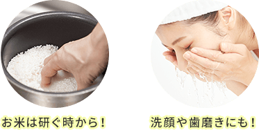 お米を研いでる様子と洗顔している写真