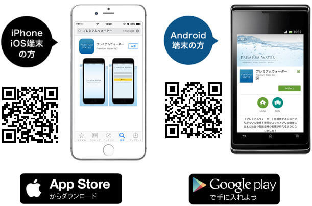 プレミアムウォーター公式スマートフォンアプリ