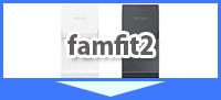 famfit2の概要へスクロール