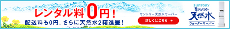 サントリー南アルプスの天然水ウォーターサーバーの公式バナー