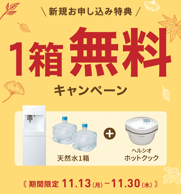 フレシャス「水1箱分無料キャンペーン」