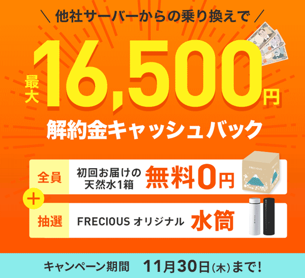 フレシャス乗り換えキャンペーン