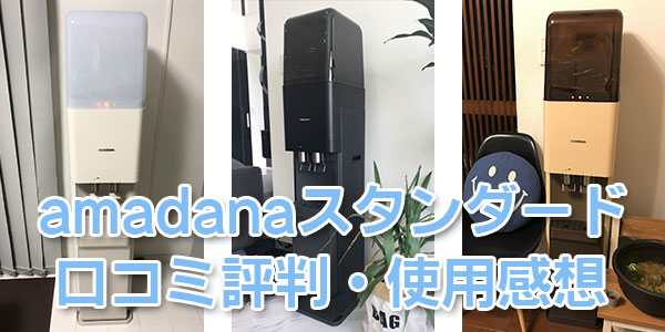 口コミ感想】プレミアムウォーター「アマダナ（amadana）スタンダード ...