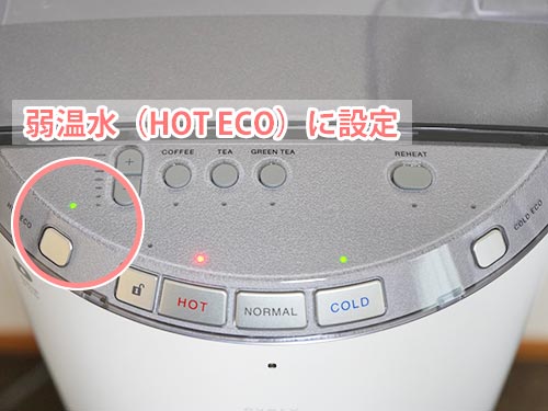 エブリィフレシャス・トール＋カフェの弱温水（HOT ECO）設定時、HOT ECOランプ点灯