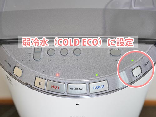 エブリィフレシャス・トール＋カフェの弱冷水（COLD ECO）設定時、COLD ECOランプ点灯