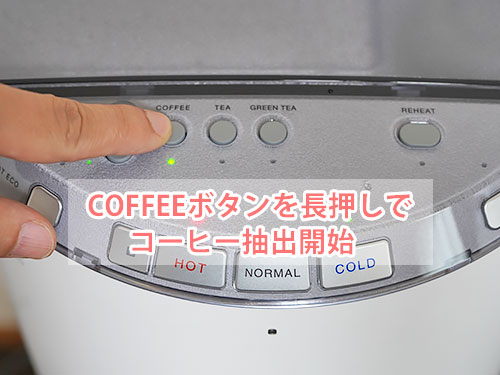 エブリィフレシャス・トール＋カフェのコーヒーボタンを長押ししている写真