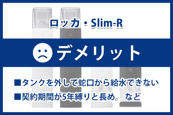 ロッカ・Slim-Rのデメリット