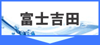 富士吉田の天然水バナー