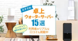 【2026年4月】コンパクトで小さい卓上型ウォーターサーバー15機種を比較。おすすめはどれ?