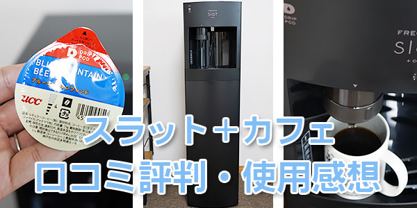 口コミ感想】フレシャスのコーヒー機能付き「スラット+カフェ」(UCC