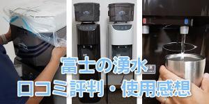 【使用感想・口コミ】富士の湧水ウォーターサーバーを使用して感じた良かった点・気になった点