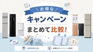 【2026年4月】ウォーターサーバーのキャンペーンを一挙比較