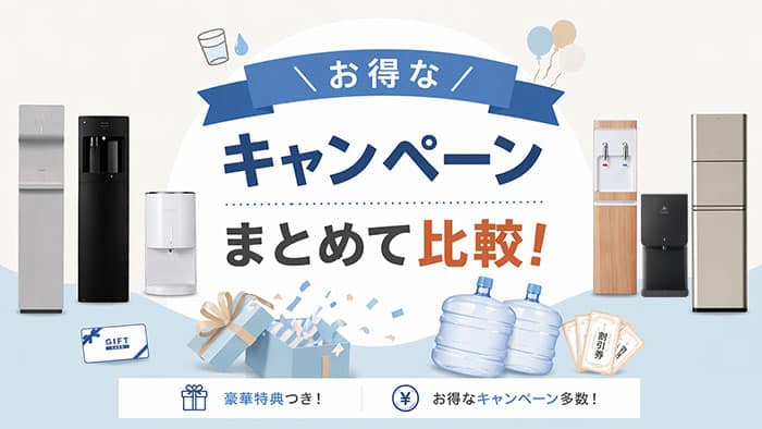 ウォーターサーバーのお得な特典・キャンペーンをまとめて比較