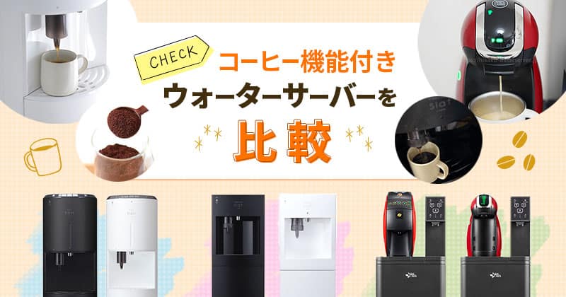 フレシャス ウォーター FRECIOUS サーバー ドリップ コーヒー機能付き