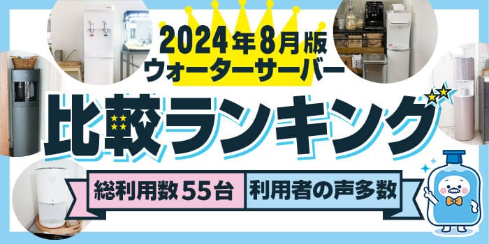 2024年8月】ウォーターサーバー55台を使用した運営者が徹底比較。おすすめ＆人気ランキング