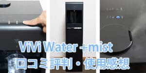 【レビュー】ViVi Water +mist（ヴィヴィウォーター ＋ミスト）を実際に使用してわかった口コミ感想・メリット・デメリット