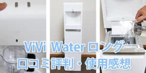 【レビュー】ViVi Water long（ヴィヴィウォーター ロング）を実際に使用してわかった口コミ感想・メリット・デメリット