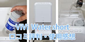 【レビュー】ViVi Water short（ヴィヴィウォーター ショート）を実際に使用してわかった口コミ感想・メリット・デメリット