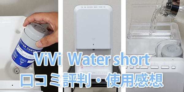 ViVi Water short（ヴィヴィウォーター ショート）の口コミ・使用感想