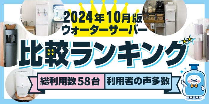 【2024年10月】ウォーターサーバー58台を使用した運営者が徹底調査＆比較。おすすめ人気ランキング