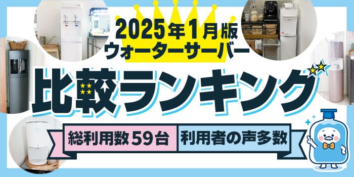 2025年1月】ウォーターサーバー59台を使用した運営者が徹底比較。おすすめ＆人気ランキング