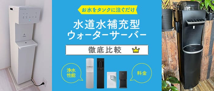 水道水補充型(給水型)ウォーターサーバー14機種を徹底比較