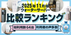 【2025年11月】ウォーターサーバー64台を比較&レビュー。おすすめ人気をランキングで紹介