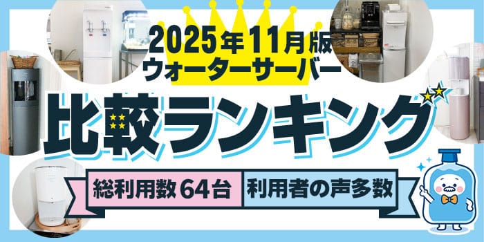 【2025年11月】ウォーターサーバー64台を使用した運営者が徹底調査&比較。おすすめ人気ランキング