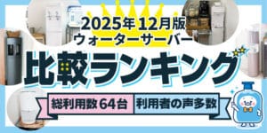 【2025年12月】ウォーターサーバー64台を比較&レビュー。おすすめ人気をランキングで紹介