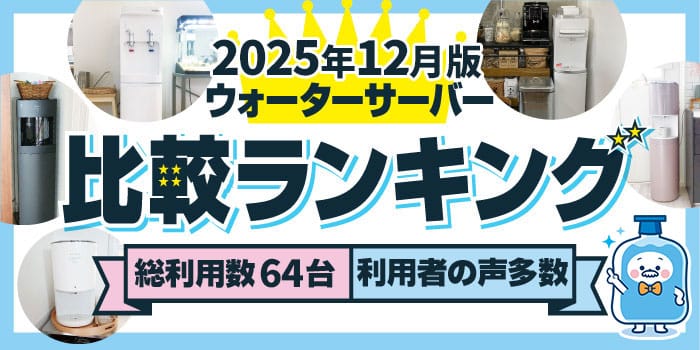 【2025年12月】ウォーターサーバー64台を使用した運営者が徹底調査＆比較。おすすめ人気ランキング