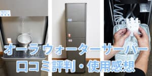 【レビュー】プレミアムウォーター「AURA Water Server(オーラ ウォーターサーバー)」を使用して感じたメリット・デメリット