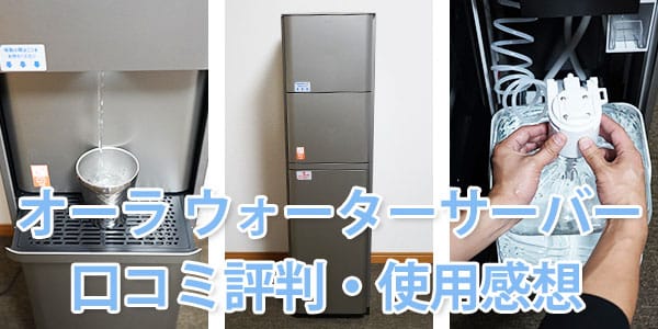 【レビュー】プレミアムウォーター「AURA(オーラ)」を使用して感じたメリット・デメリット