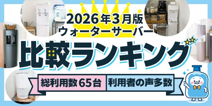 【2026年3月】ウォーターサーバー65台を使用した運営者が徹底調査&比較。おすすめ人気ランキング