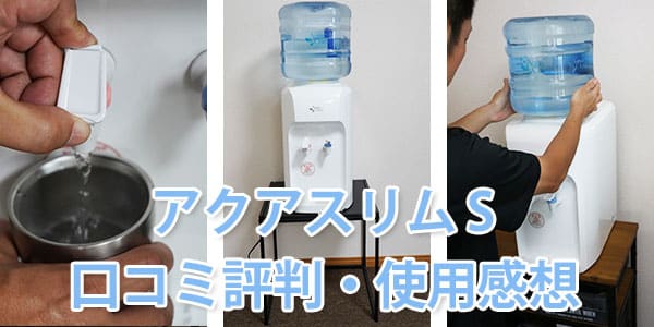 アクアスリムSの口コミ評判・使用感想
