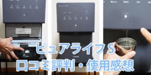 【レビュー】ウォータースタンド「ピュアライフ S」を使用してわかったメリット・デメリット（解約金無料）
