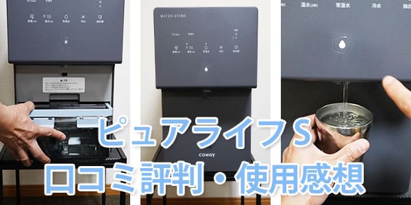 ウォータースタンド ピュアライフ Sの口コミ・使用感想