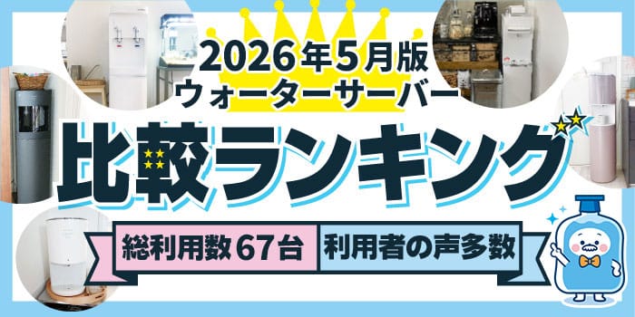 【2026年5月】ウォーターサーバー67台を使用した運営者が徹底調査&比較。おすすめ人気ランキング