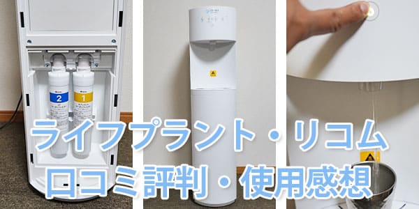【レビュー】ライフプラント「リコム(そそぐ式)」を使用してわかったメリット・デメリット