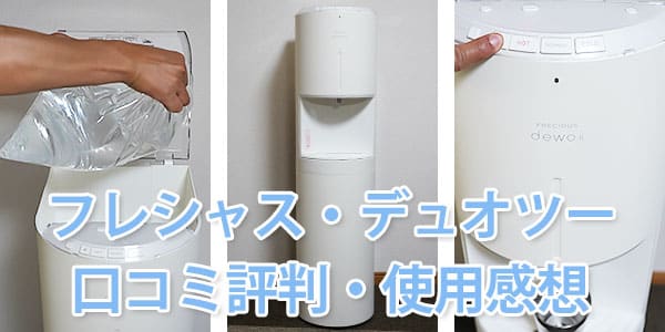 フレシャス・デュオツーの使用感想の口コミ評判