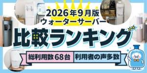 【2026年9月版】ウォーターサーバー68台を比較&レビュー。おすすめ人気をランキングで紹介