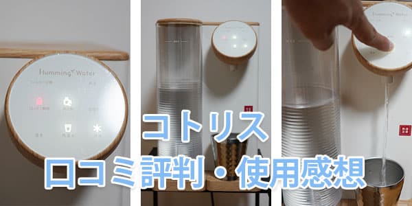 ハミングウォーター「cotoris(コトリス)」の口コミ評判・使用感想