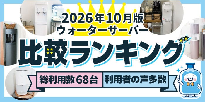 【2026年10月版】ウォーターサーバー68台を使用した運営者が徹底調査&比較。おすすめ人気ランキング